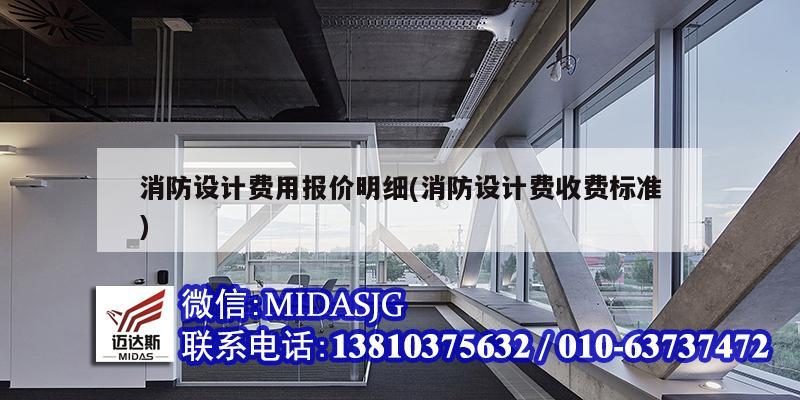 消防設計費用報價明細(消防設計費收費標準)