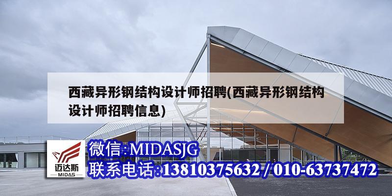 西藏異形鋼結構設計師招聘(西藏異形鋼結構設計師招聘信息)