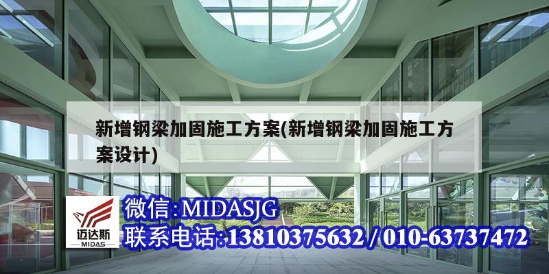 新增鋼梁加固施工方案(新增鋼梁加固施工方案設(shè)計(jì))