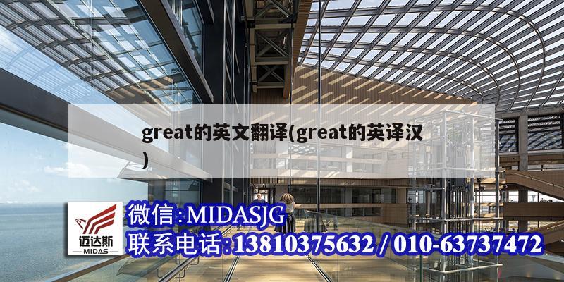 great的英文翻譯(great的英譯漢)