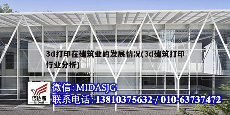 3d打印在建筑業的發展情況(3d建筑打印行業分析)