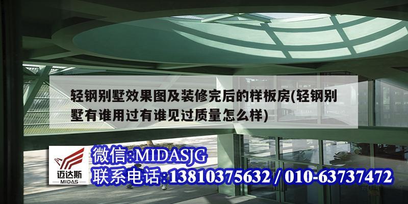 輕鋼別墅效果圖及裝修完后的樣板房(輕鋼別墅有誰用過有誰見過質量怎么樣)