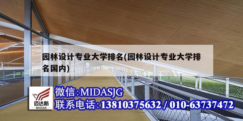 園林設計專業大學排名(園林設計專業大學排名國內)