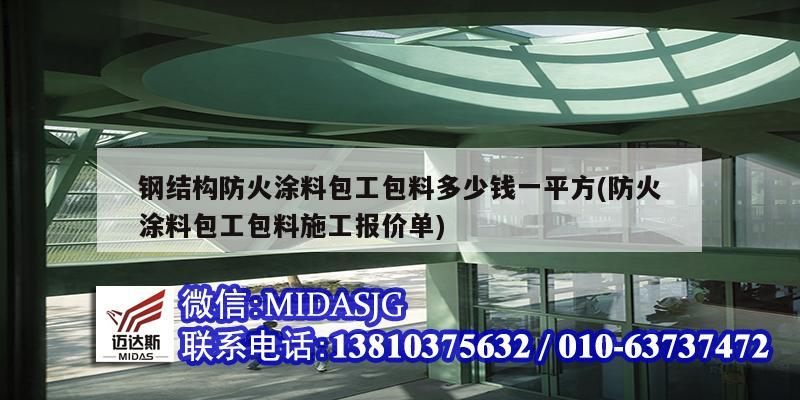 鋼結構防火涂料包工包料多少錢一平方(防火涂料包工包料施工報價單)