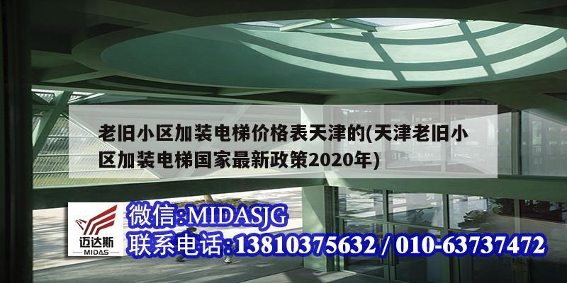 老舊小區加裝電梯價格表天津的(天津老舊小區加裝電梯國家最新政策2020年)