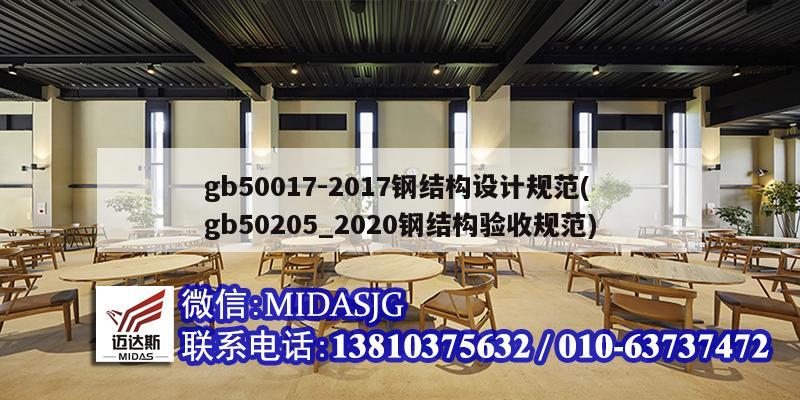 gb50017-2017鋼結構設計規范(gb50205_2020鋼結構驗收規范)