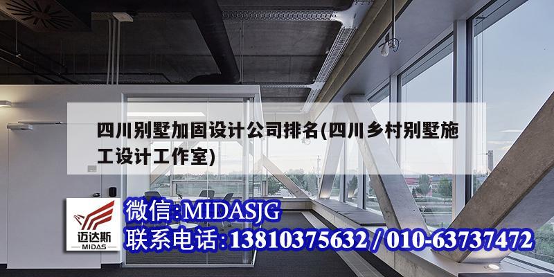 四川別墅加固設計公司排名(四川鄉村別墅施工設計工作室)