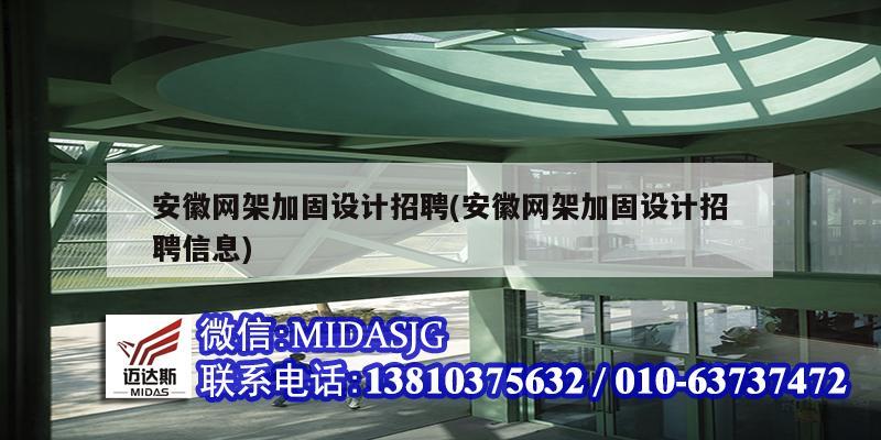 安徽網架加固設計招聘(安徽網架加固設計招聘信息)