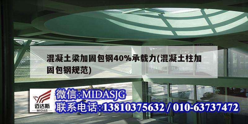 混凝土梁加固包鋼40%承載力(混凝土柱加固包鋼規范)