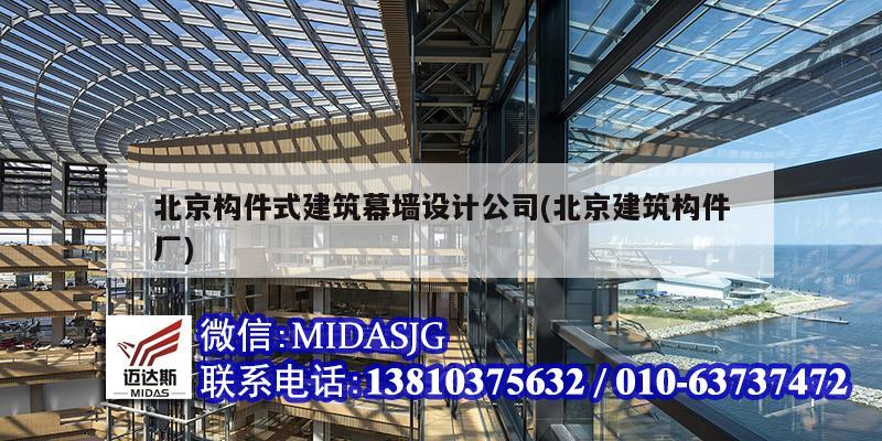 北京構件式建筑幕墻設計公司(北京建筑構件廠)