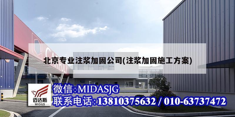 北京專業注漿加固公司(注漿加固施工方案)