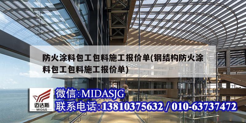 防火涂料包工包料施工報價單(鋼結構防火涂料包工包料施工報價單)