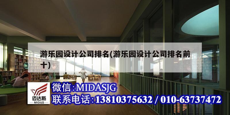 游樂園設計公司排名(游樂園設計公司排名前十)