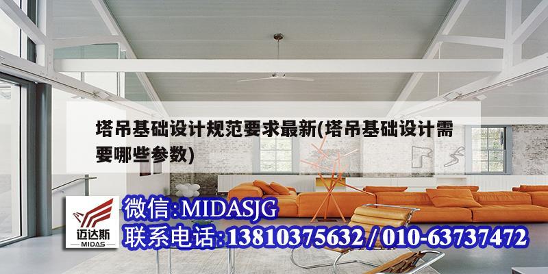 塔吊基礎設計規范要求最新(塔吊基礎設計需要哪些參數)