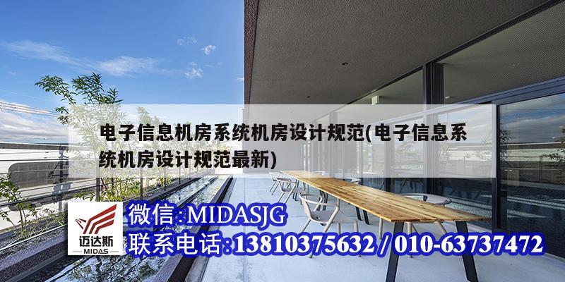 電子信息機房系統機房設計規范(電子信息系統機房設計規范最新)