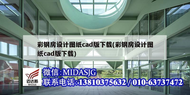 彩鋼房設計圖紙cad版下載(彩鋼房設計圖紙cad版下載)