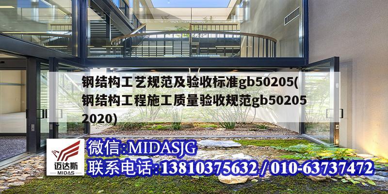 鋼結構工藝規范及驗收標準gb50205(鋼結構工程施工質量驗收規范gb502052020)