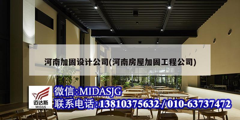 河南加固設計公司(河南房屋加固工程公司)