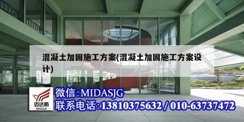 混凝土加固施工方案(混凝土加固施工方案設計)