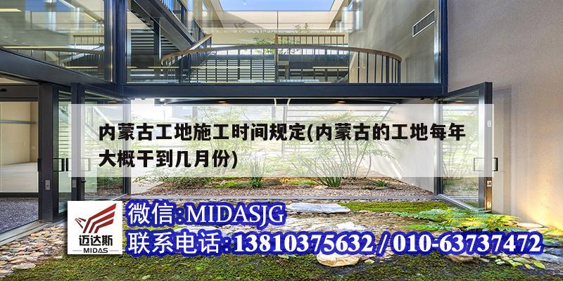 內蒙古工地施工時間規定(內蒙古的工地每年大概干到幾月份)