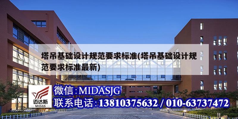 塔吊基礎設計規范要求標準(塔吊基礎設計規范要求標準最新)