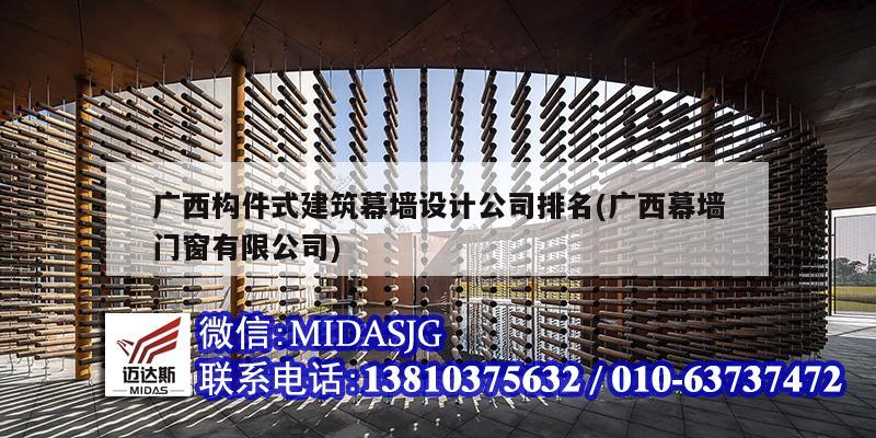 廣西構件式建筑幕墻設計公司排名(廣西幕墻門窗有限公司)