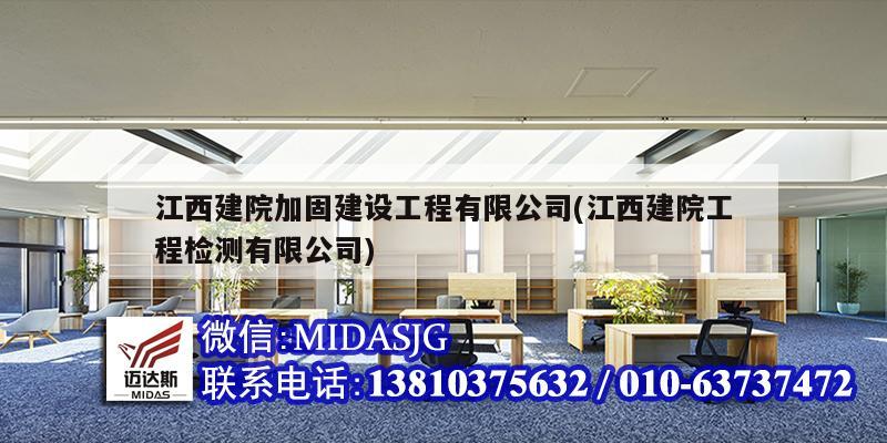 江西建院加固建設工程有限公司(江西建院工程檢測有限公司)