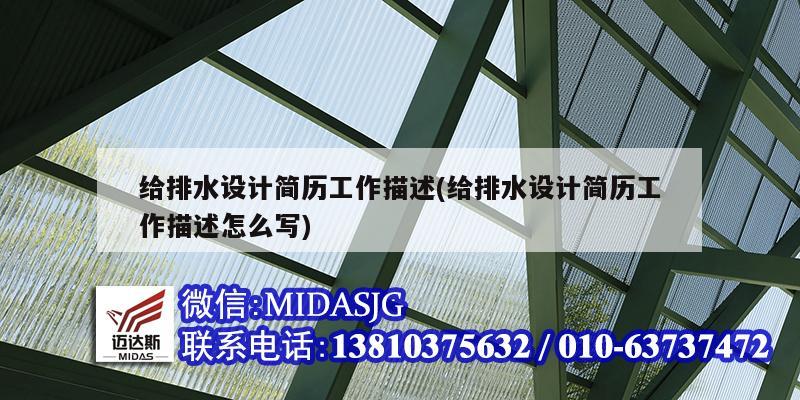 給排水設計簡歷工作描述(給排水設計簡歷工作描述怎么寫)