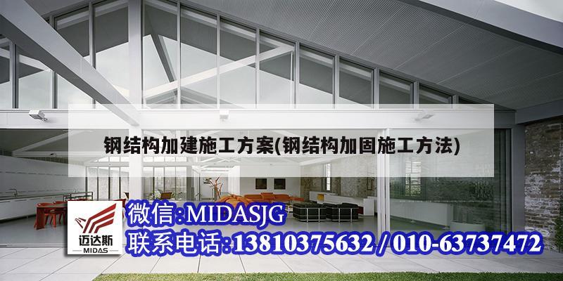 鋼結構加建施工方案(鋼結構加固施工方法)