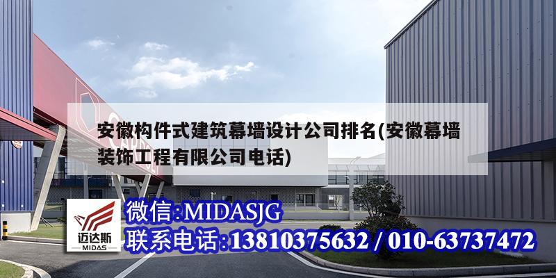 安徽構件式建筑幕墻設計公司排名(安徽幕墻裝飾工程有限公司電話)