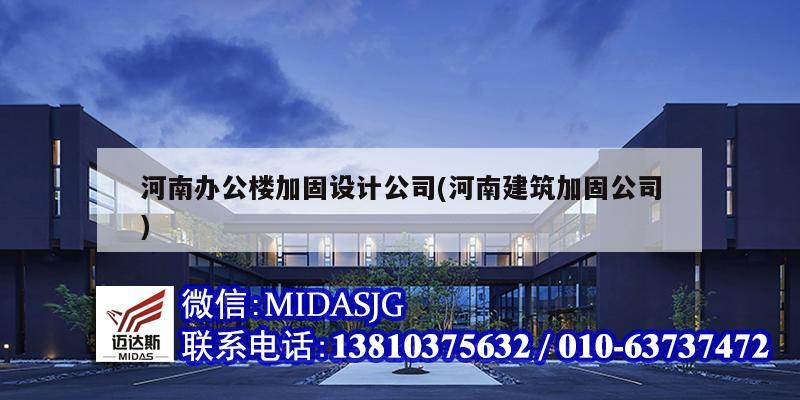 河南辦公樓加固設計公司(河南建筑加固公司)