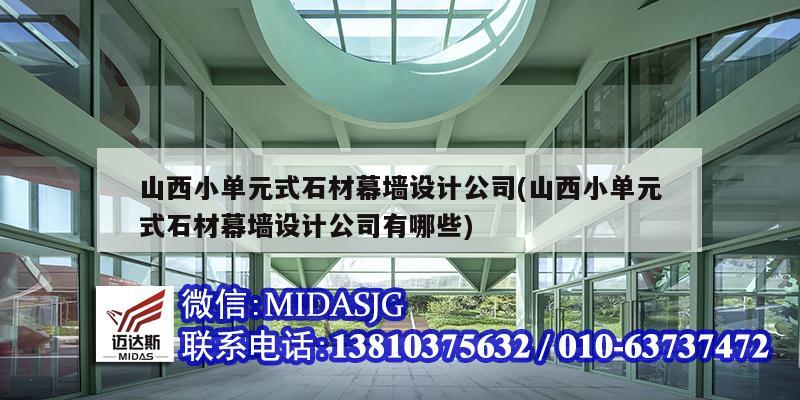 山西小單元式石材幕墻設計公司(山西小單元式石材幕墻設計公司有哪些)