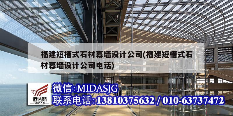 福建短槽式石材幕墻設計公司(福建短槽式石材幕墻設計公司電話)