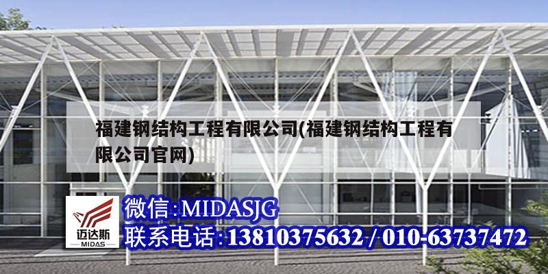 福建鋼結構工程有限公司(福建鋼結構工程有限公司官網)