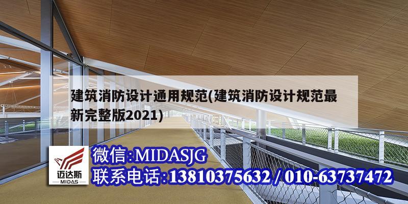 建筑消防設計通用規范(建筑消防設計規范最新完整版2021)