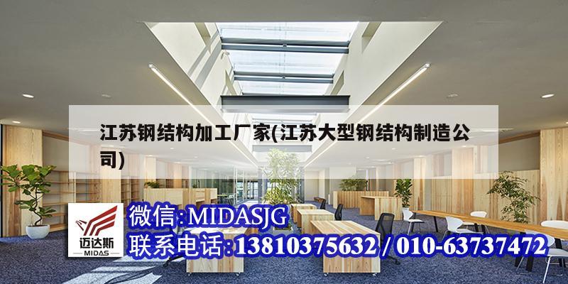 江蘇鋼結構加工廠家(江蘇大型鋼結構制造公司)