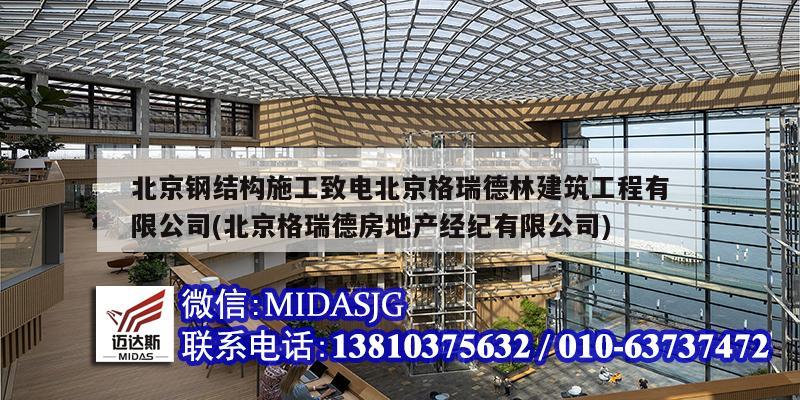 北京鋼結構施工致電北京格瑞德林建筑工程有限公司(北京格瑞德房地產經紀有限公司)