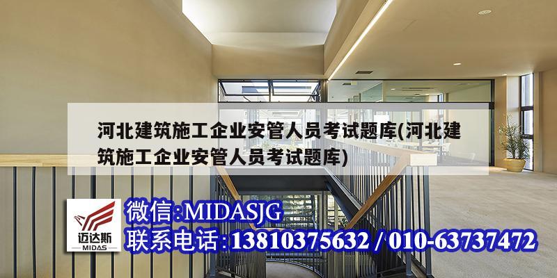 河北建筑施工企業安管人員考試題庫(河北建筑施工企業安管人員考試題庫)