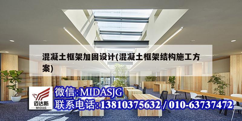 混凝土框架加固設計(混凝土框架結構施工方案)