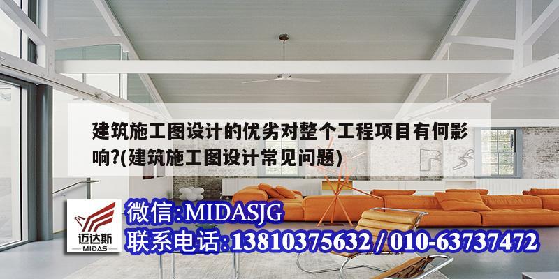 建筑施工圖設計的優劣對整個工程項目有何影響?(建筑施工圖設計常見問題)