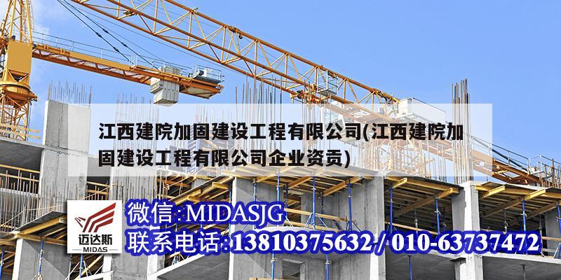 江西建院加固建設工程有限公司(江西建院加固建設工程有限公司企業資貢)