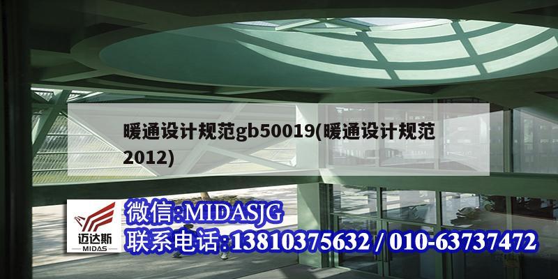 暖通設計規范gb50019(暖通設計規范2012)