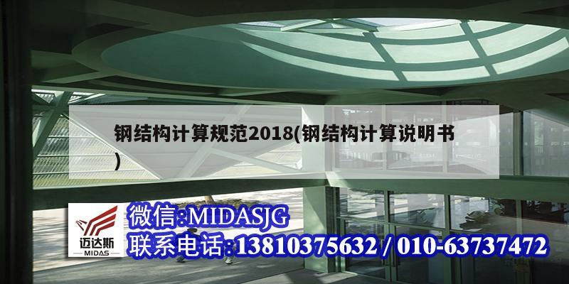 鋼結構計算規范2018(鋼結構計算說明書)