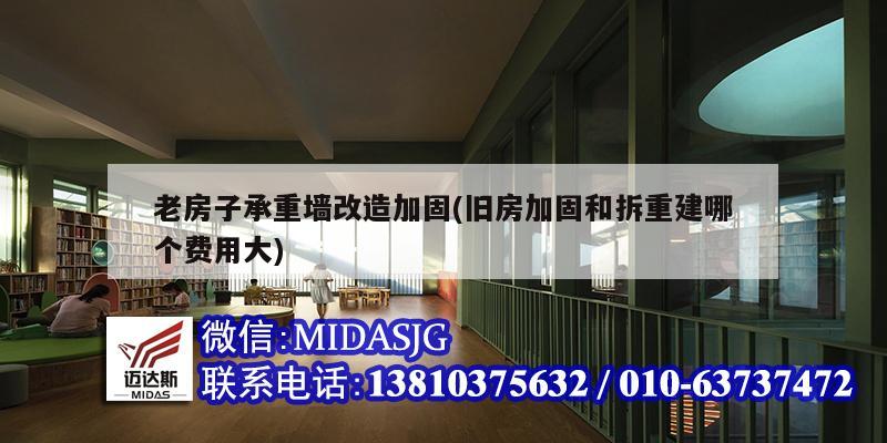 老房子承重墻改造加固(舊房加固和拆重建哪個費用大)