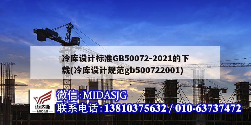 冷庫設計標準GB50072-2021的下載(冷庫設計規范gb500722001)