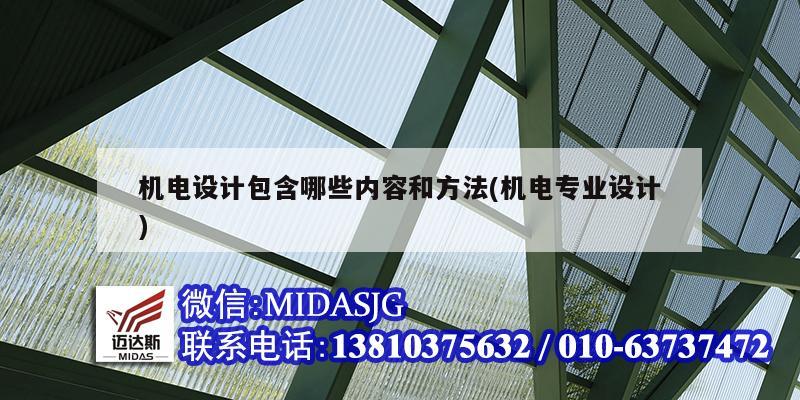 機電設計包含哪些內容和方法(機電專業設計)