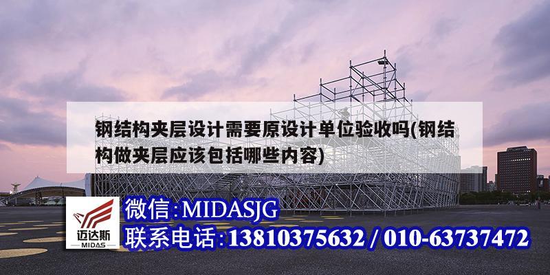 鋼結構夾層設計需要原設計單位驗收嗎(鋼結構做夾層應該包括哪些內容)