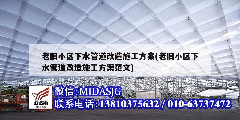 老舊小區下水管道改造施工方案(老舊小區下水管道改造施工方案范文)