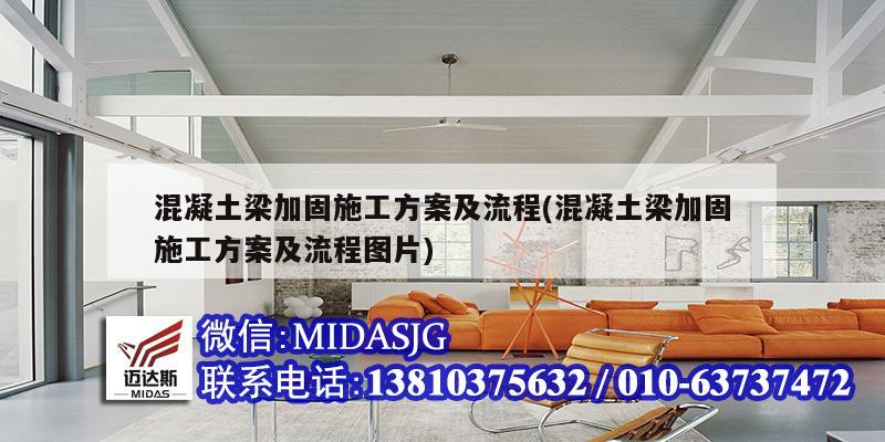 混凝土梁加固施工方案及流程(混凝土梁加固施工方案及流程圖片)