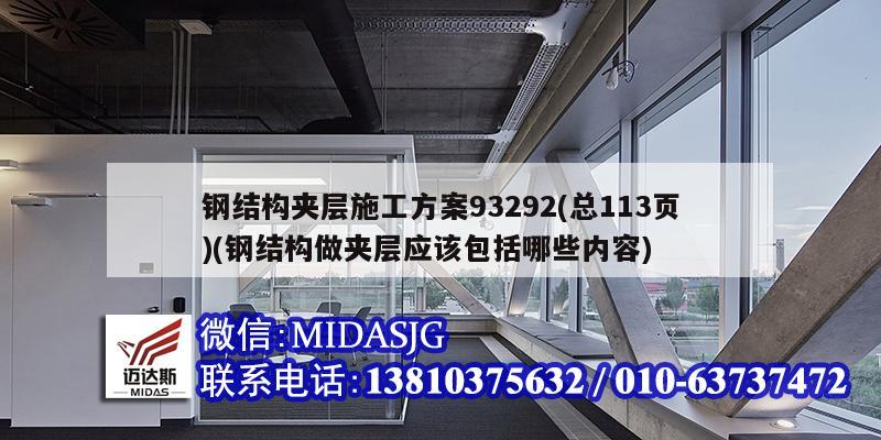 鋼結構夾層施工方案93292(總113頁)(鋼結構做夾層應該包括哪些內容)